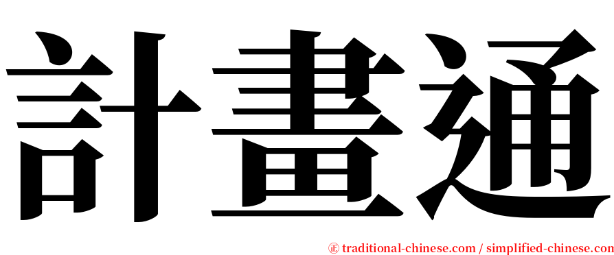 計畫通 serif font