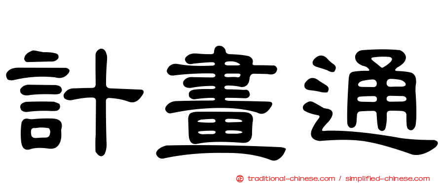 計畫通