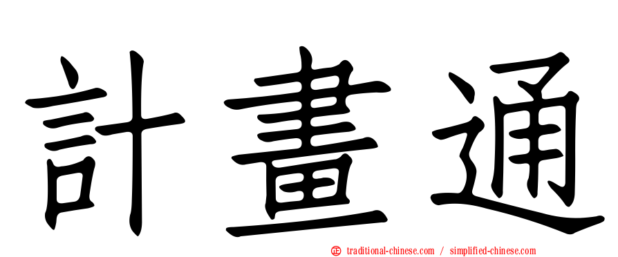 計畫通