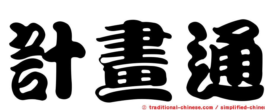 計畫通