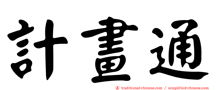 計畫通