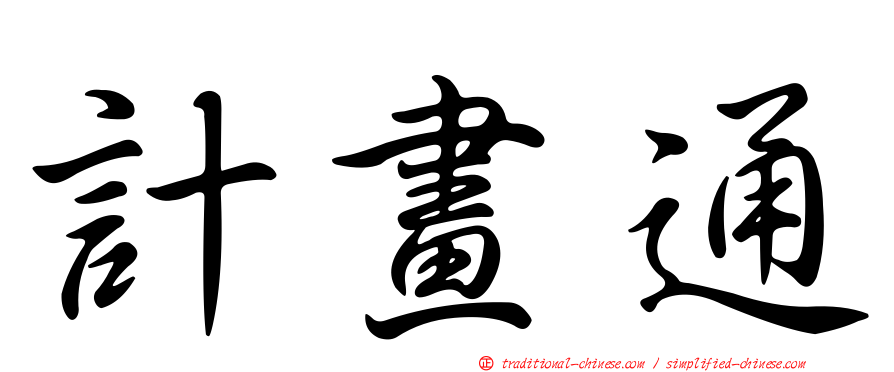 計畫通