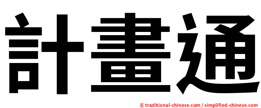 計畫通