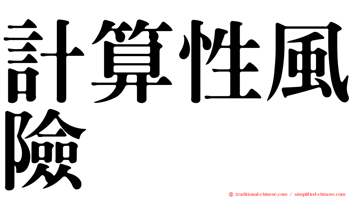 計算性風險