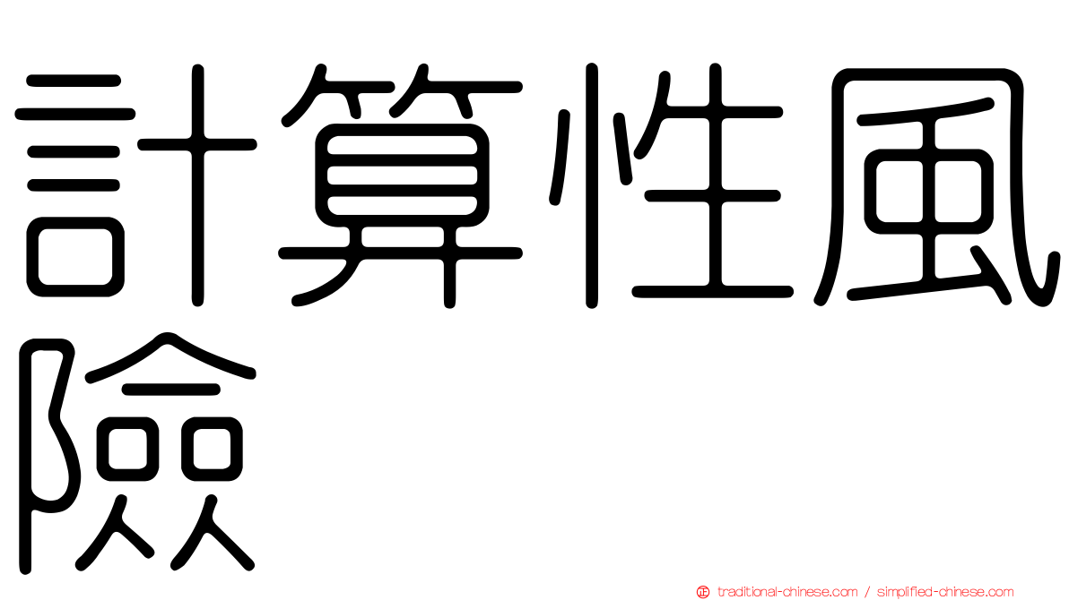 計算性風險