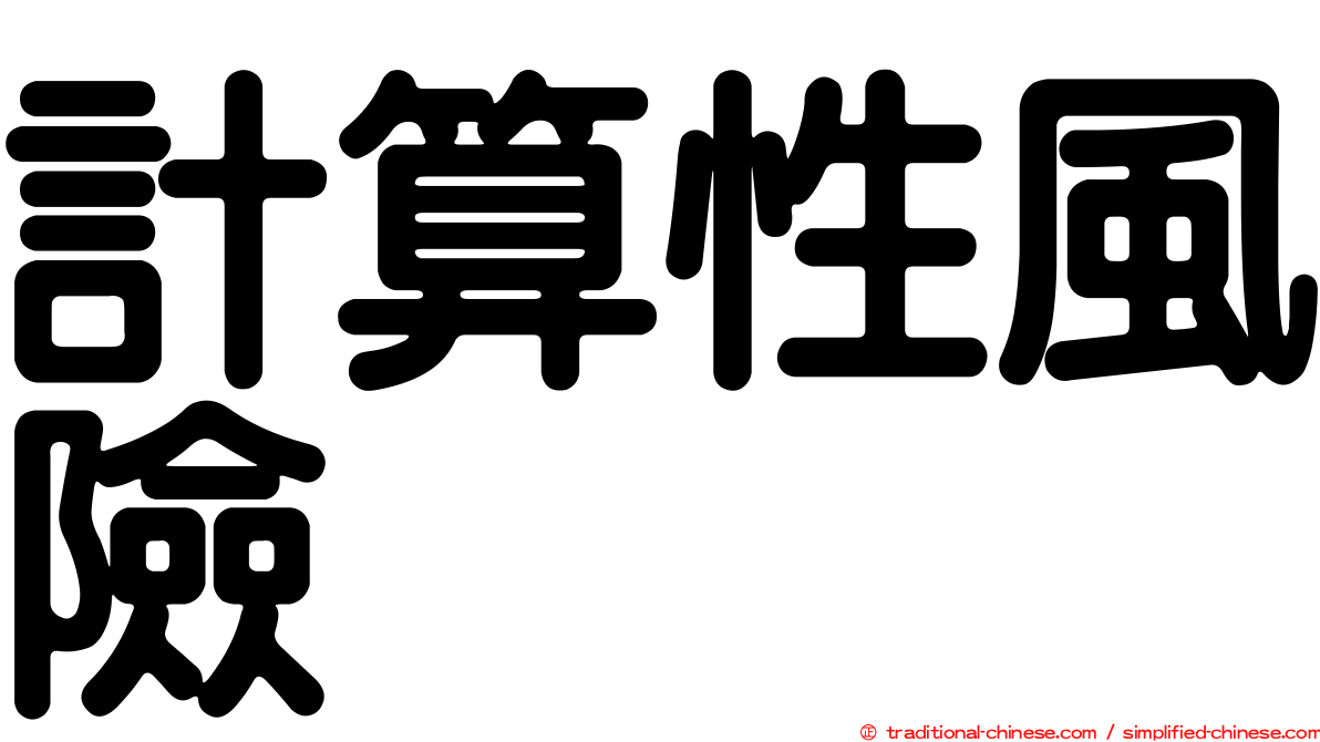 計算性風險