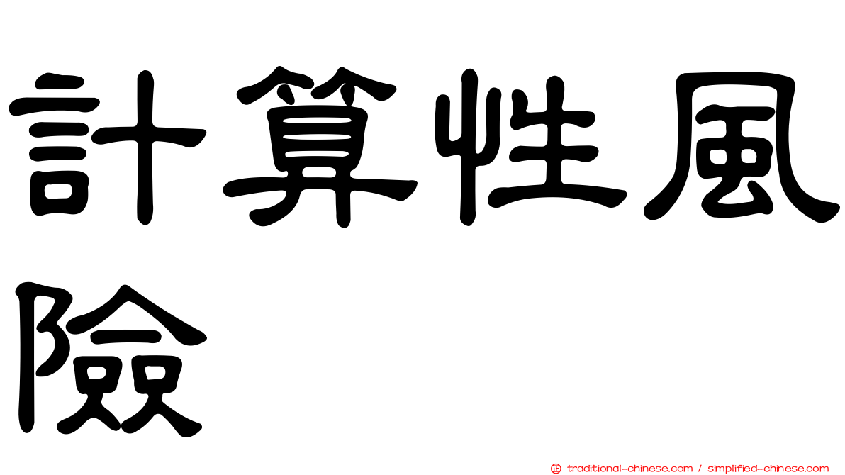 計算性風險