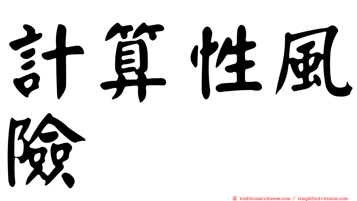 計算性風險