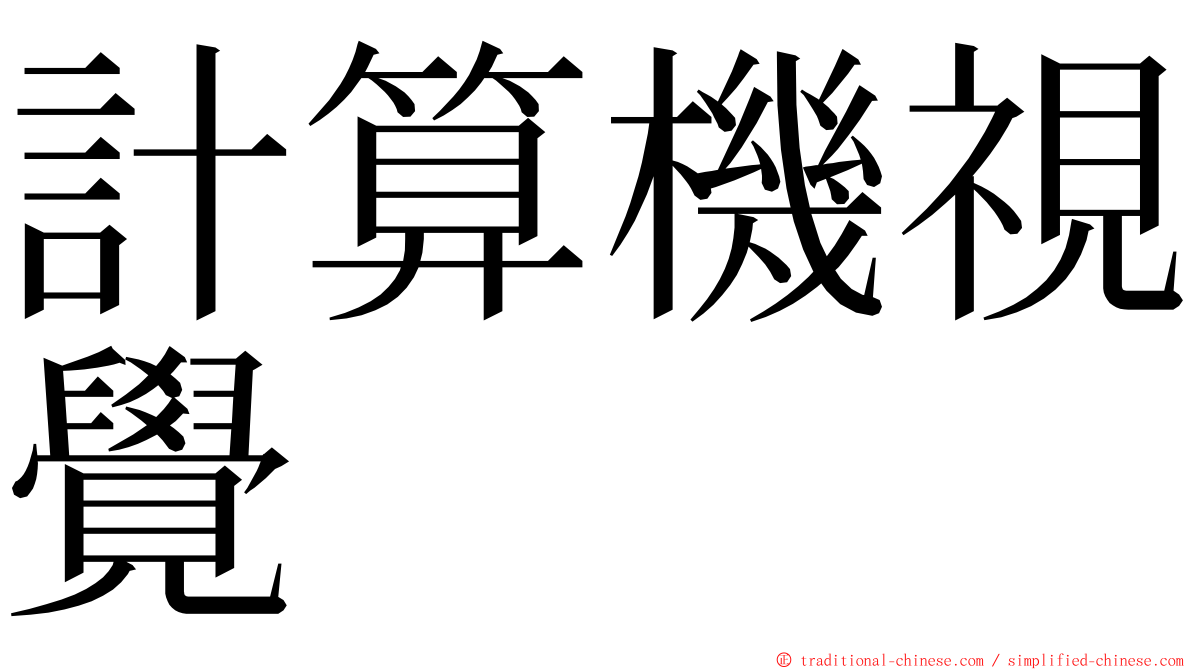計算機視覺 ming font
