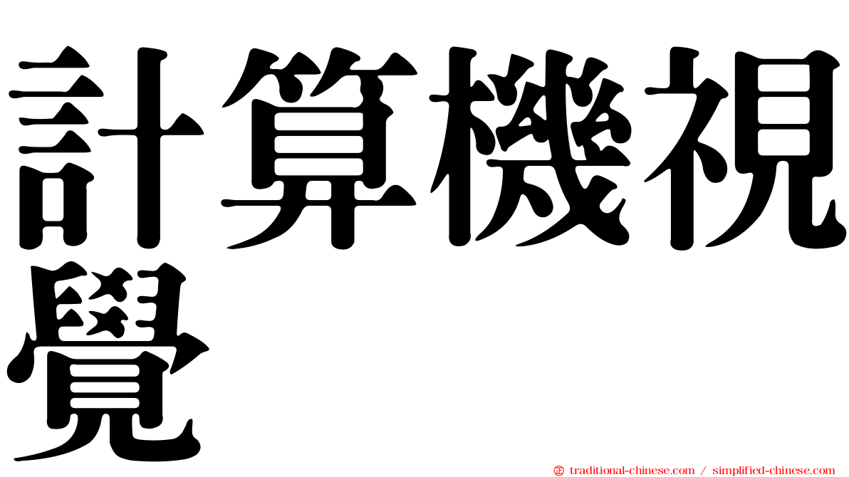 計算機視覺
