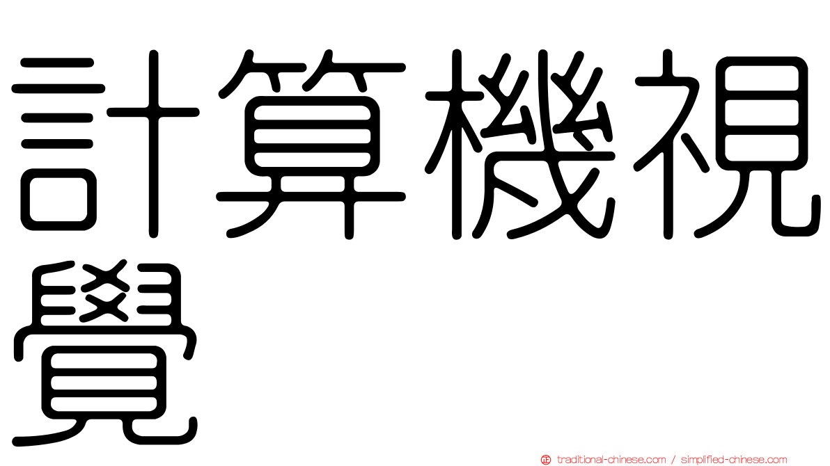 計算機視覺