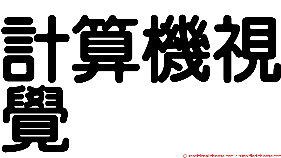 計算機視覺
