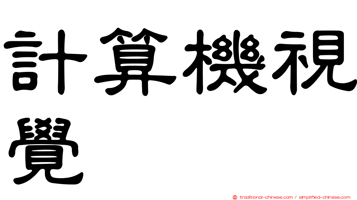 計算機視覺