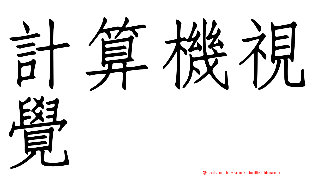 計算機視覺