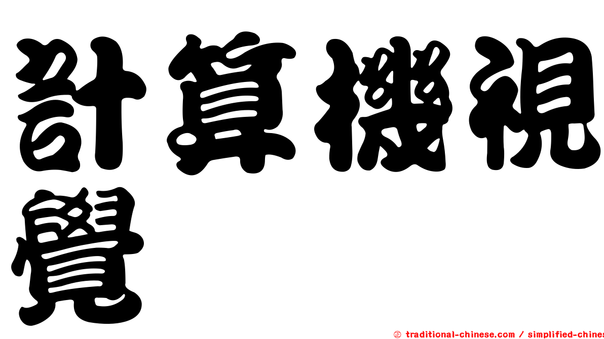計算機視覺