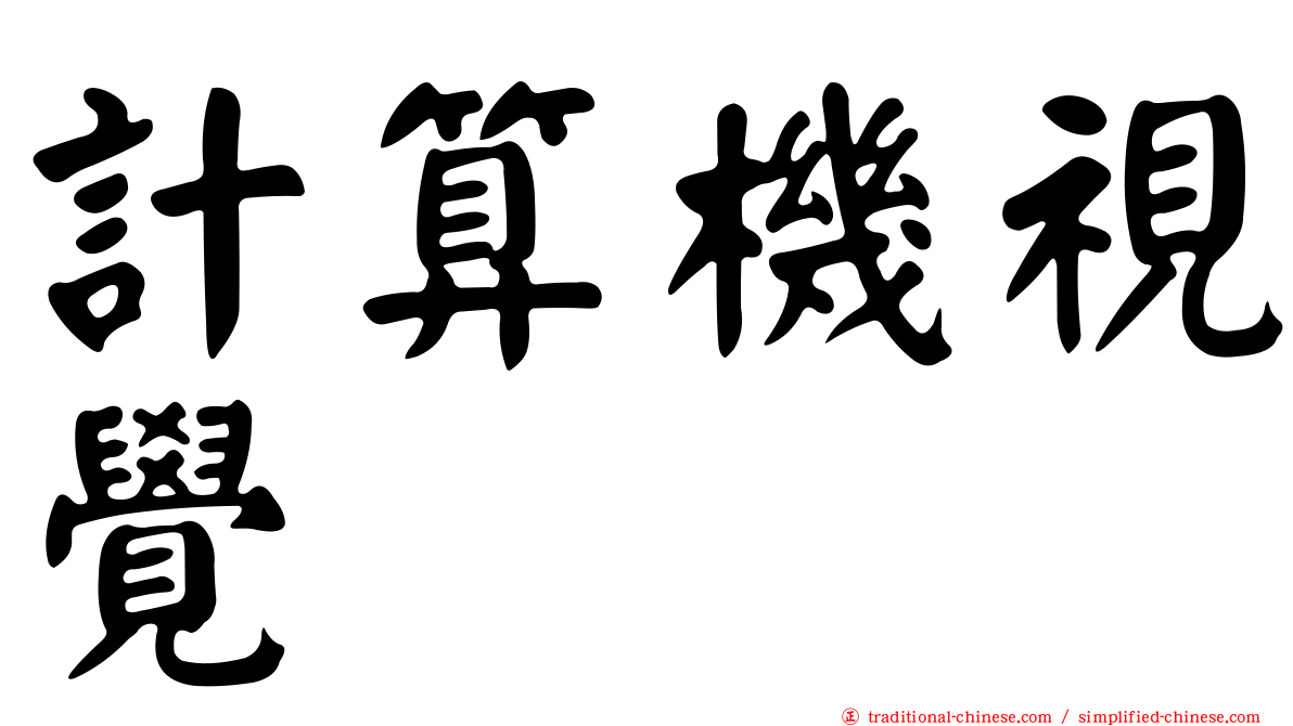 計算機視覺