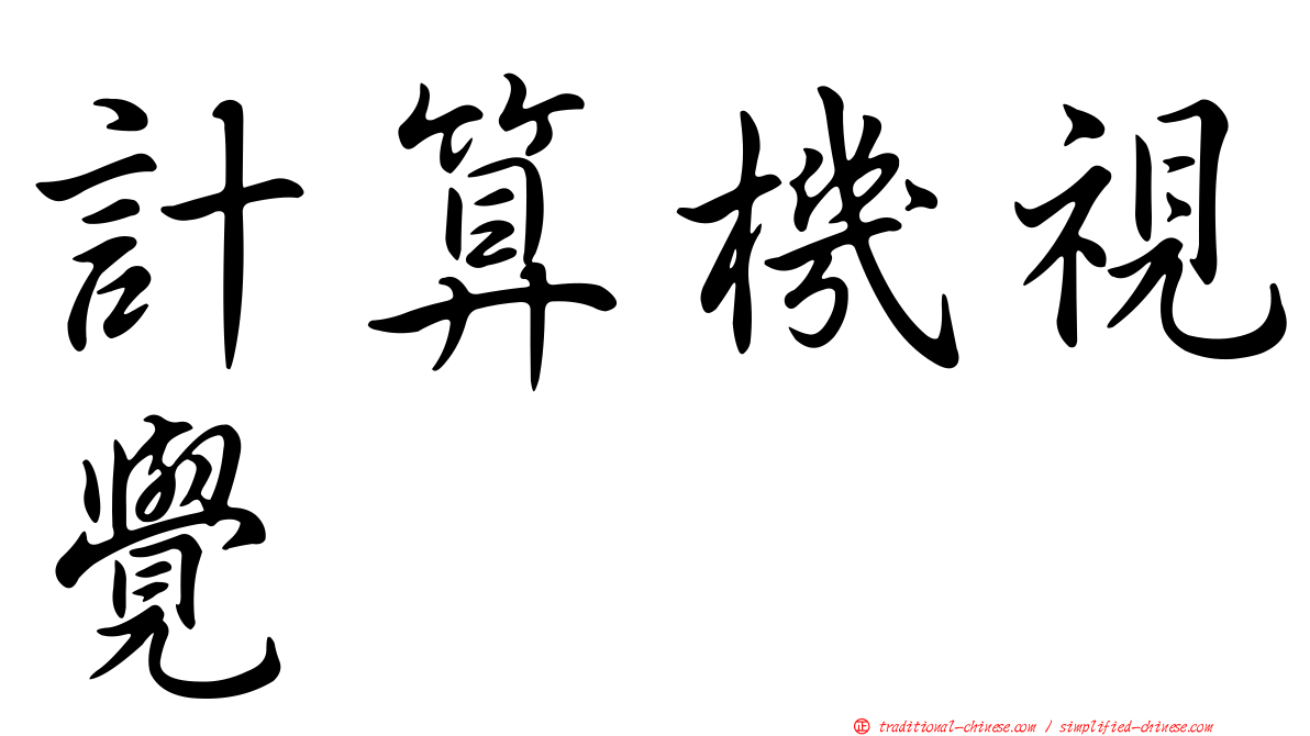 計算機視覺
