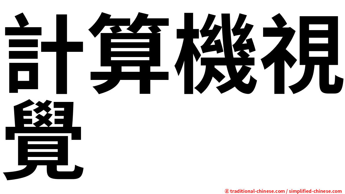 計算機視覺