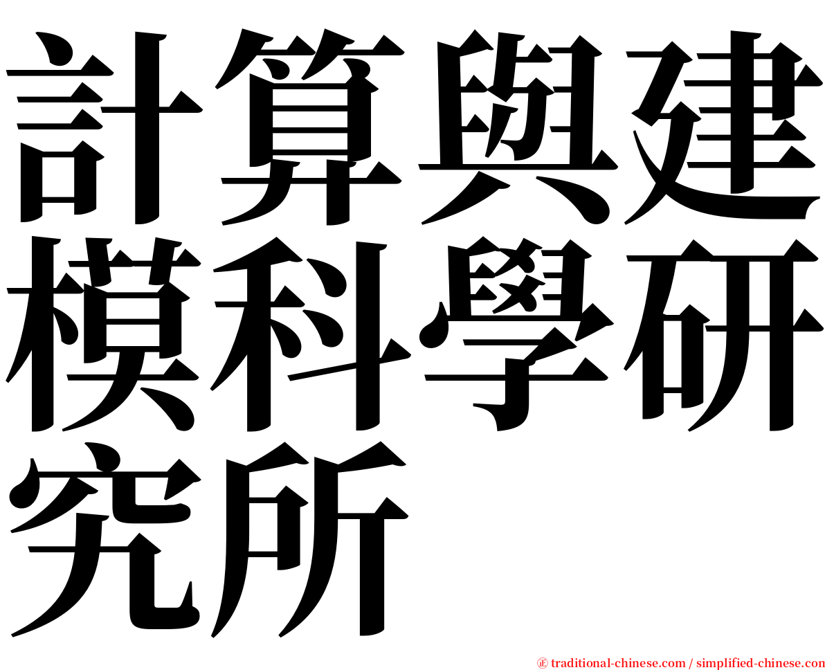 計算與建模科學研究所 serif font