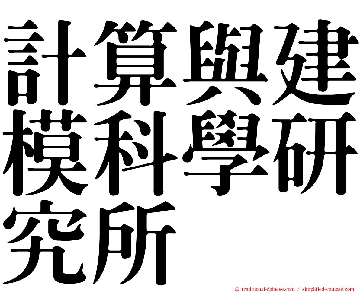 計算與建模科學研究所