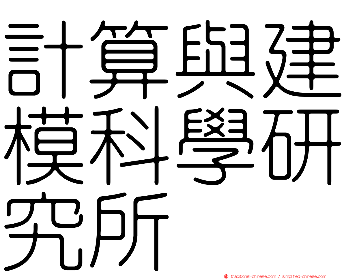 計算與建模科學研究所