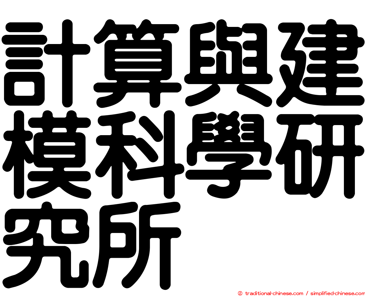 計算與建模科學研究所