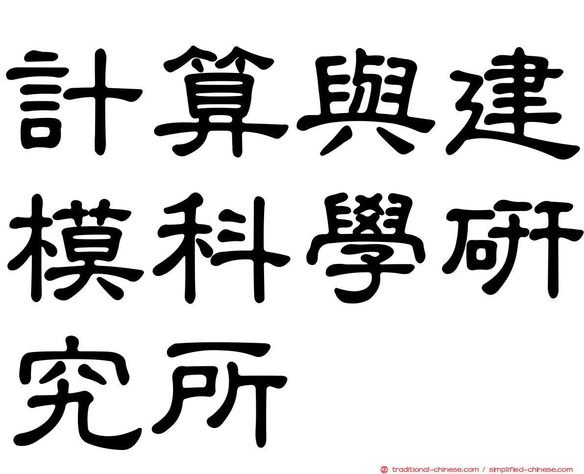 計算與建模科學研究所