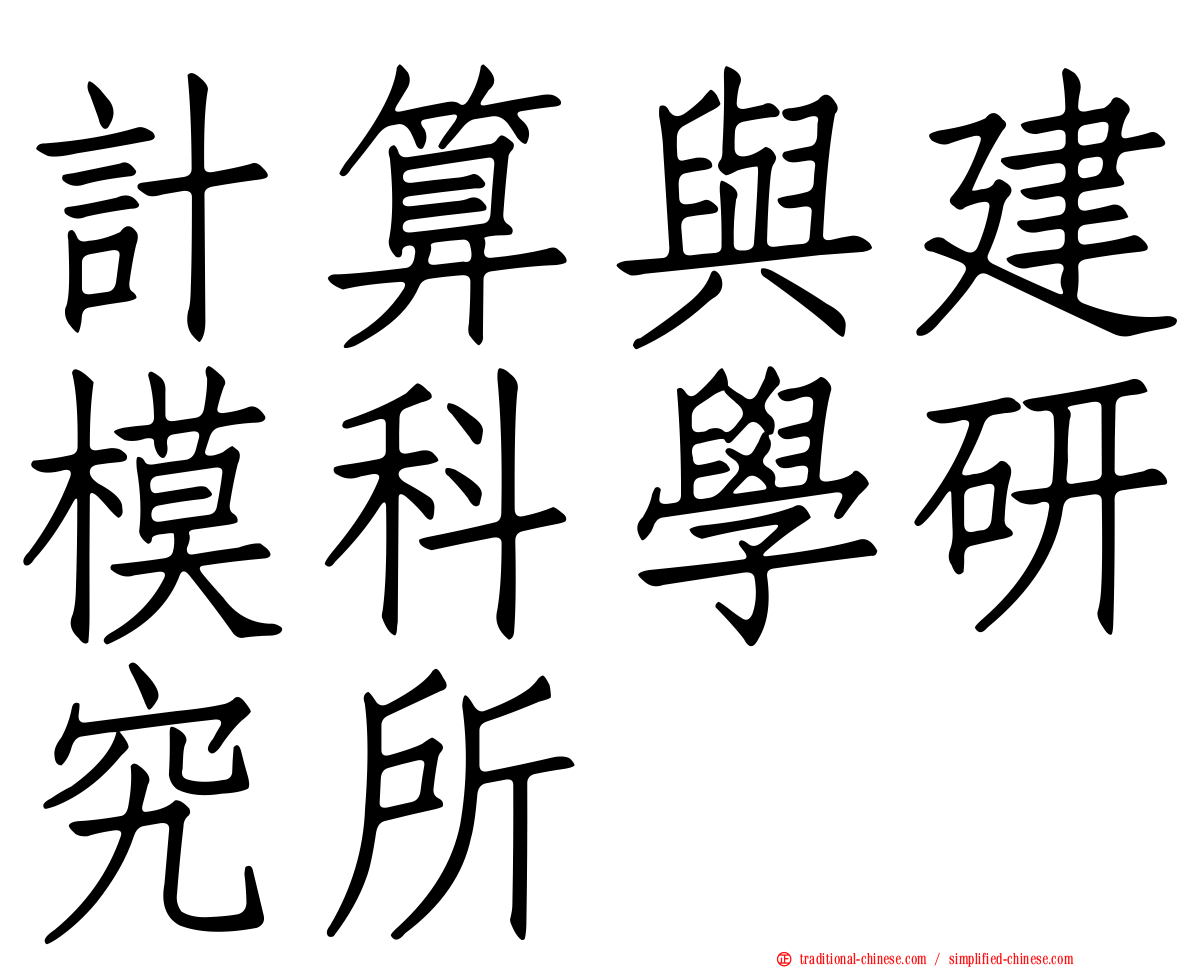 計算與建模科學研究所