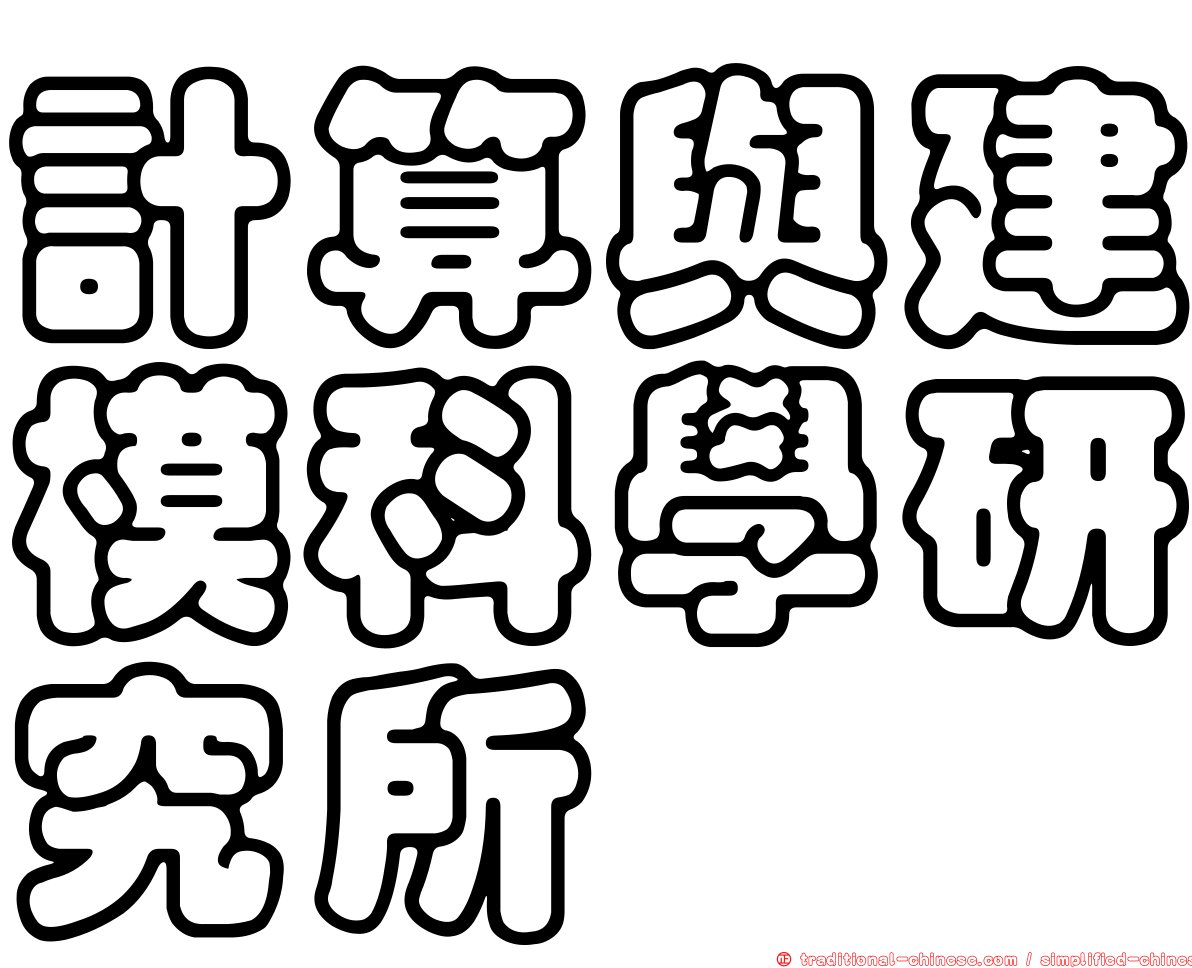 計算與建模科學研究所