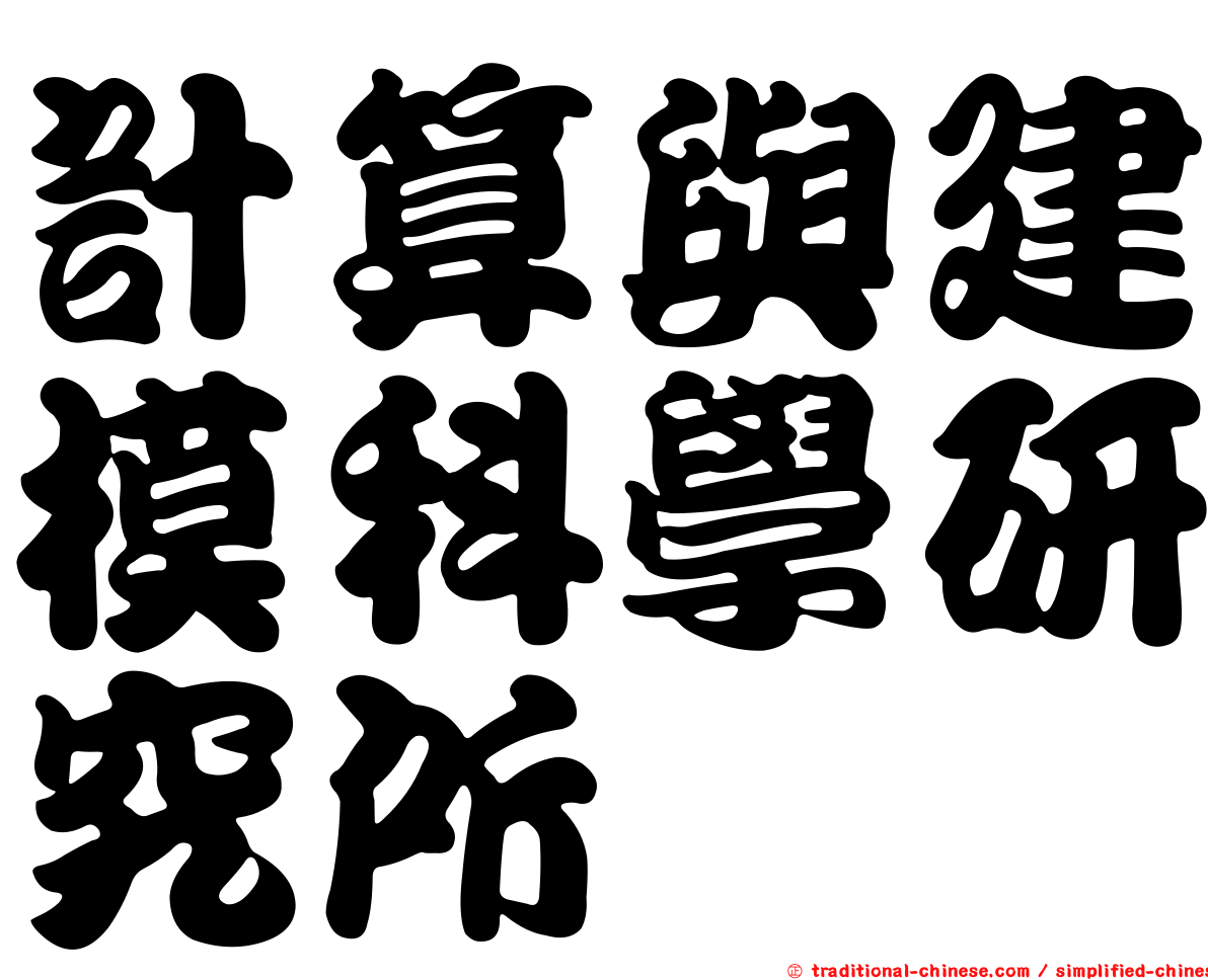 計算與建模科學研究所