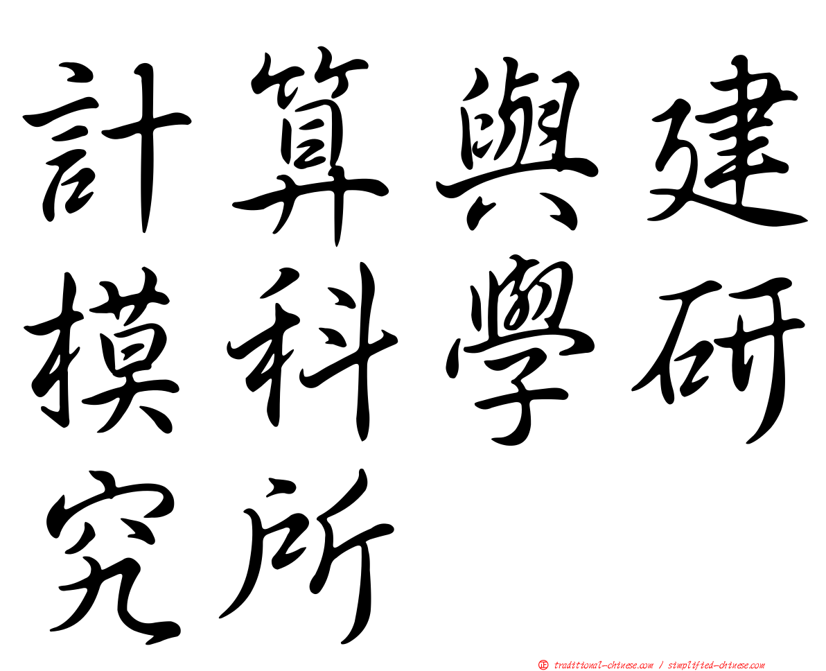 計算與建模科學研究所