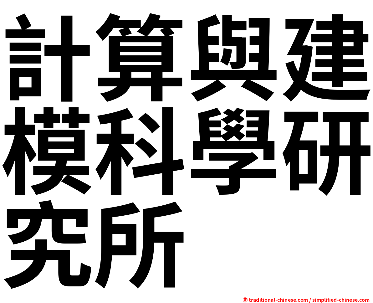 計算與建模科學研究所
