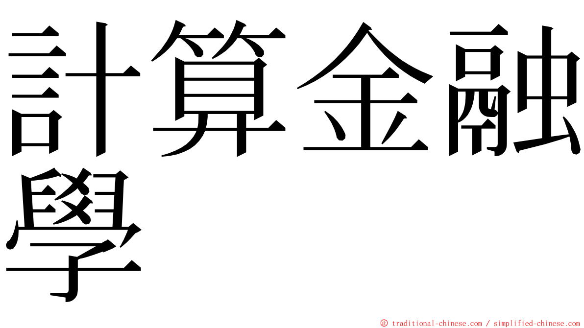 計算金融學 ming font