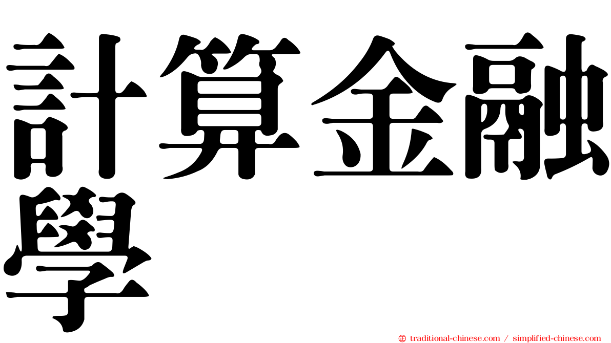 計算金融學