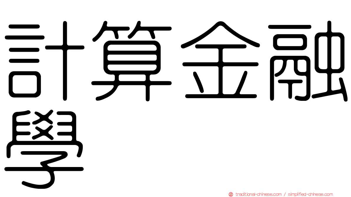 計算金融學