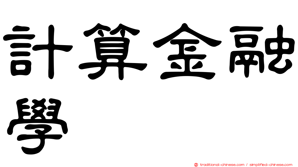 計算金融學
