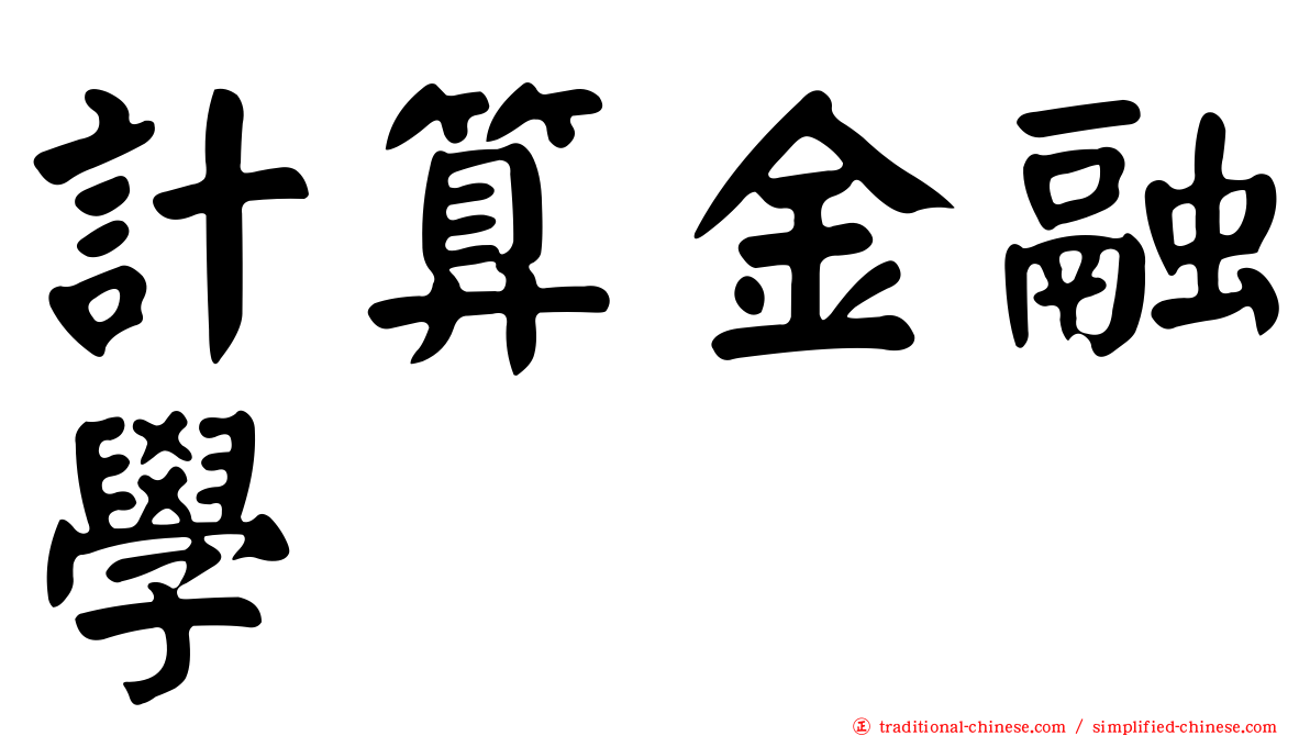 計算金融學