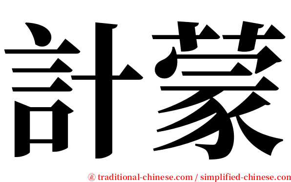 計蒙 serif font