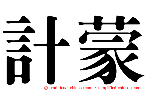 計蒙