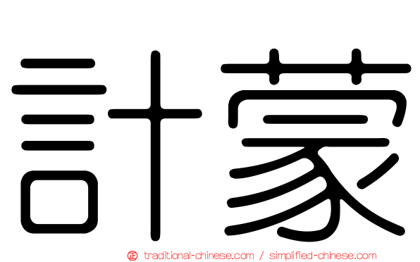 計蒙