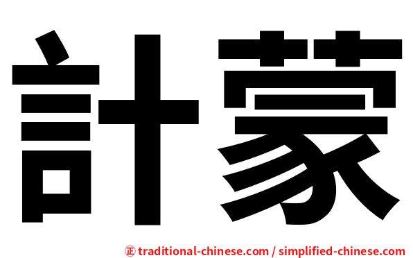 計蒙