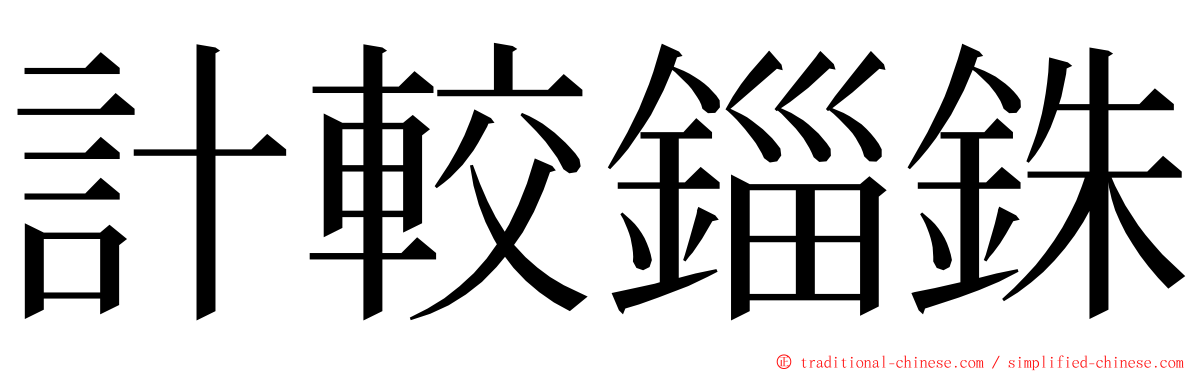 計較錙銖 ming font
