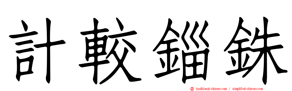 計較錙銖