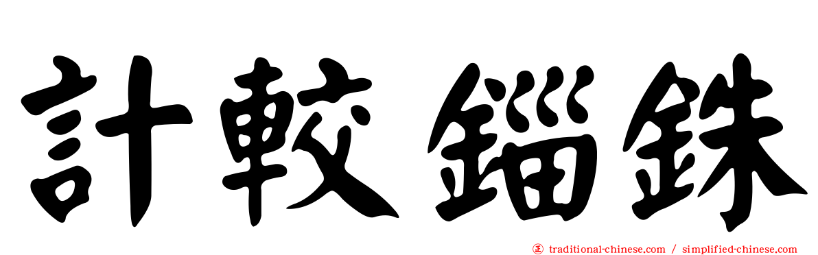 計較錙銖