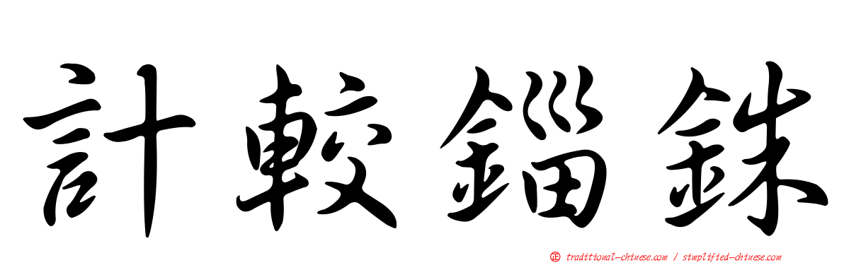 計較錙銖