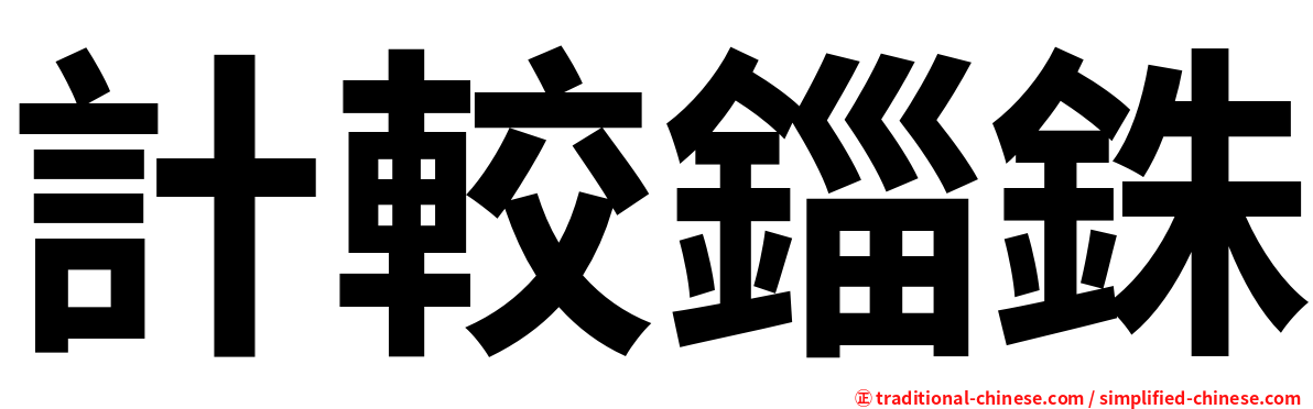 計較錙銖