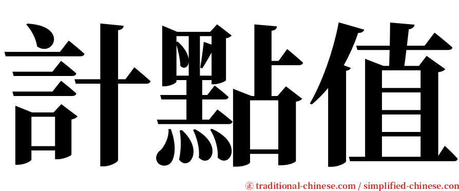 計點值 serif font