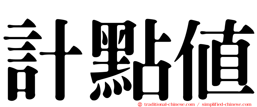 計點值