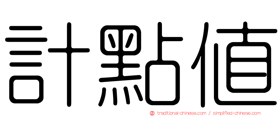 計點值