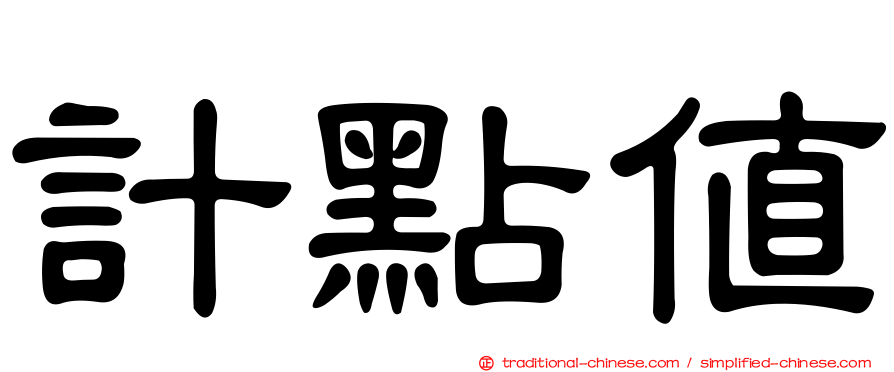 計點值